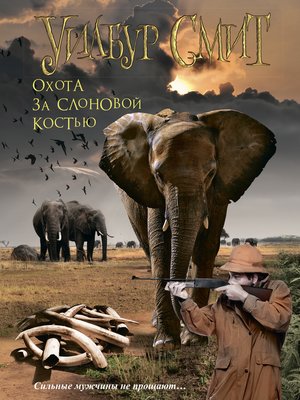 cover image of Охота за слоновой костью